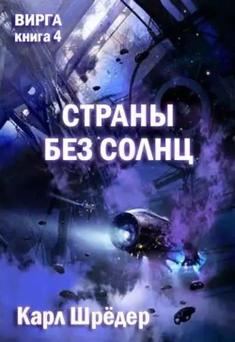 Постер книги Страны без солнц