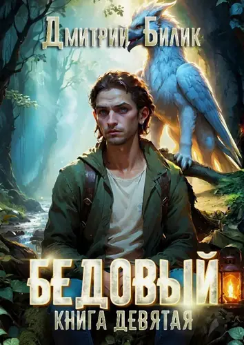 Постер книги Бедовый. Царь царей