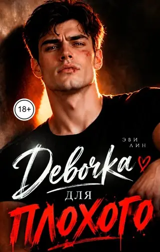 Девочка для плохого