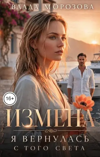 Измена. Я вернулась с того света