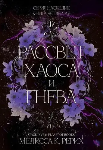 Постер книги Рассвет ярости и гнева