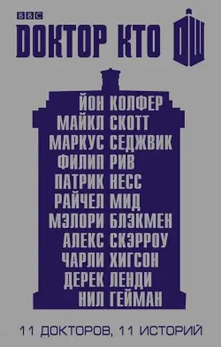 Постер книги Одиннадцатый Доктор: Нисколько часов