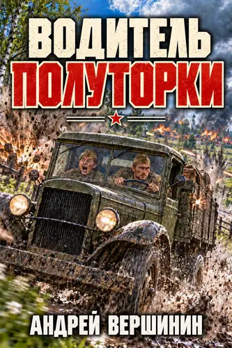 Постер книги Водитель полуторки