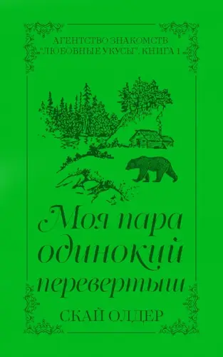 Моя пара одинокии перевертыш