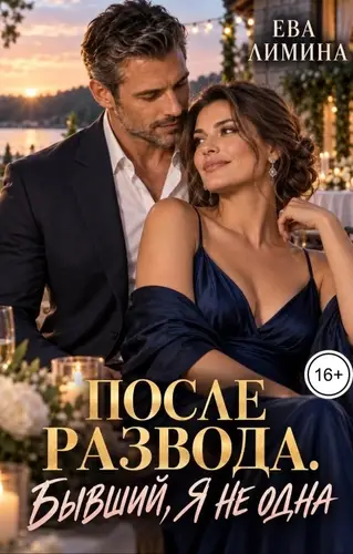Постер книги После развода. Бывший, я не одна
