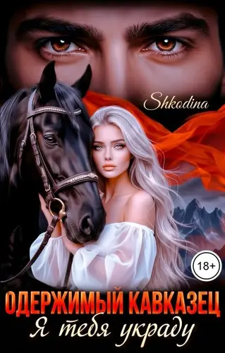 Одержимый кавказец. Я тебя украду