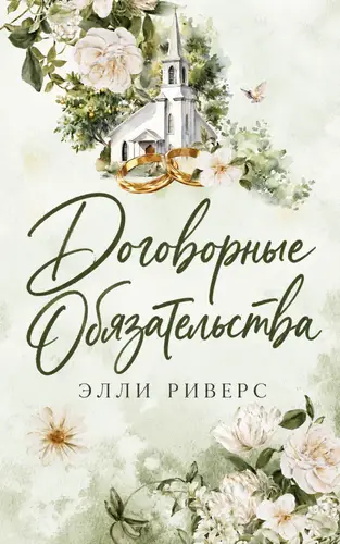 Договорные обязательства