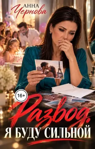 Развод. Я буду сильной