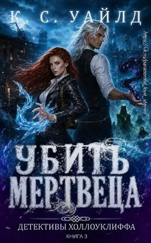 Убить мертвеца