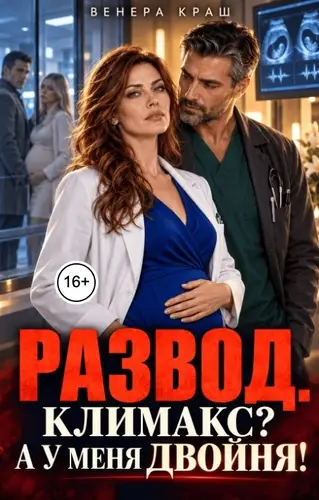 Развод. Климакс? А у меня двойня!