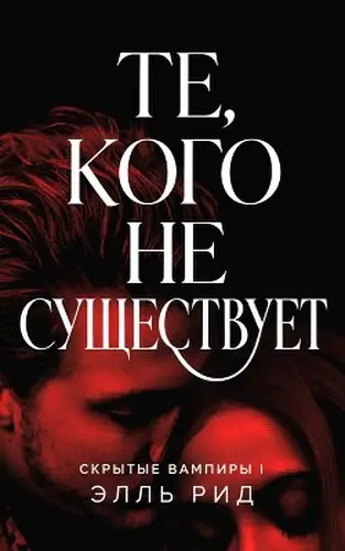 Те, кого не существует