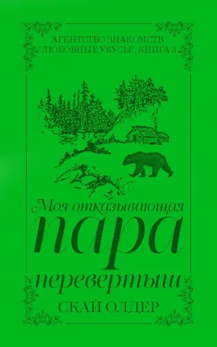 Моя отказывающая пара-перевертыш