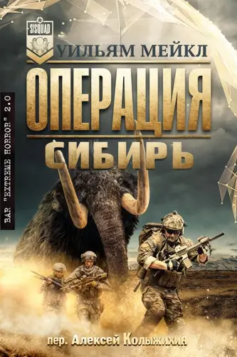 Постер книги Операция: Сибирь
