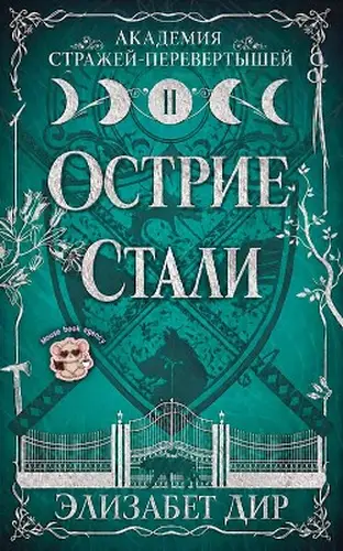 Постер книги Острие стали