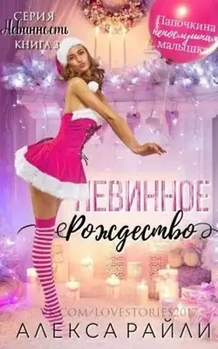 Постер книги Невинное рождество