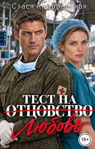 Тест на (отцовство) любовь