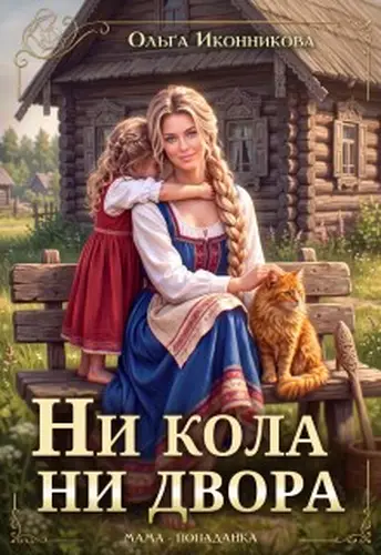 Ни кола ни двора