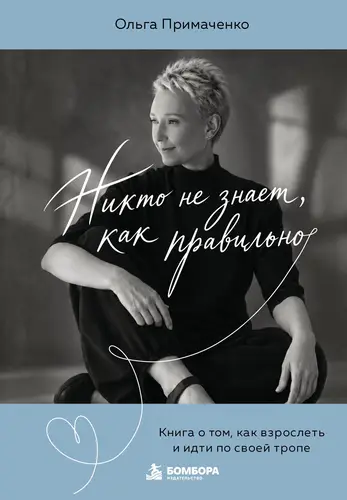Никто не знает, как правильно. Книга о том, как взрослеть и идти по своей тропе