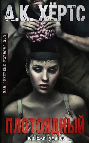 Постер книги Плотоядный: Вожделение плоти