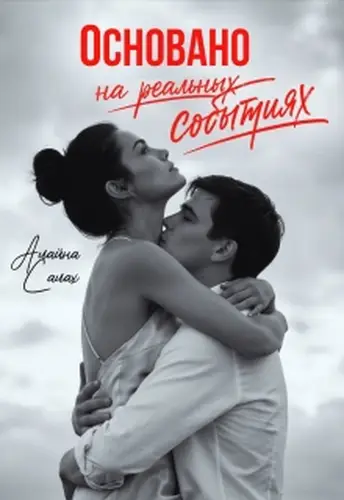 Постер книги Основано на реальных событиях