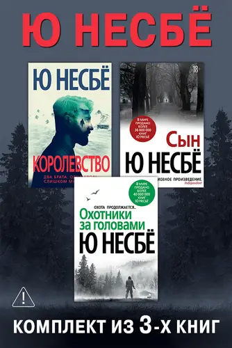 Постер книги Королевство. Сын. Охотники за головами. Комплект из 3-х книг