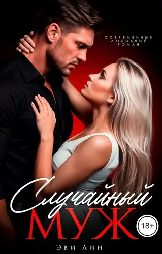 Случайный муж