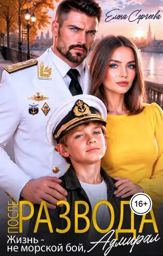 Постер книги После развода. Жизнь - не морской бой, адмирал