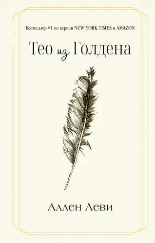 Тео из Голдена