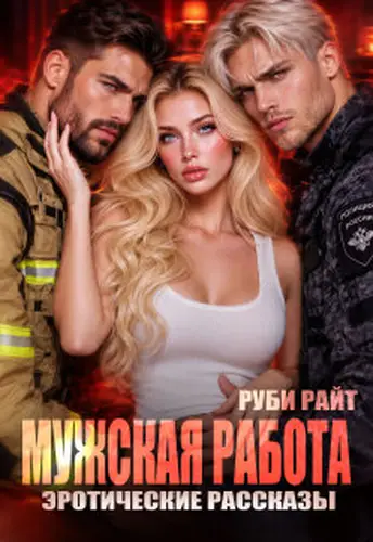 Мужская работа. Эротические рассказы