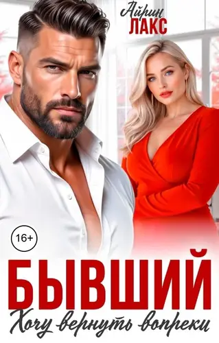 Постер книги Бывший. Хочу вернуть вопреки!