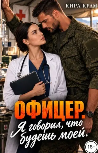Постер книги Офицер. Я говорил, что будешь моей