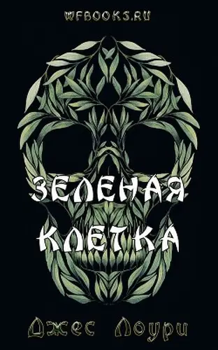 Постер книги Зеленая клетка