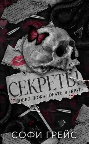 Секреты