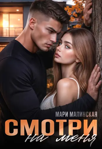 Постер книги Смотри на меня