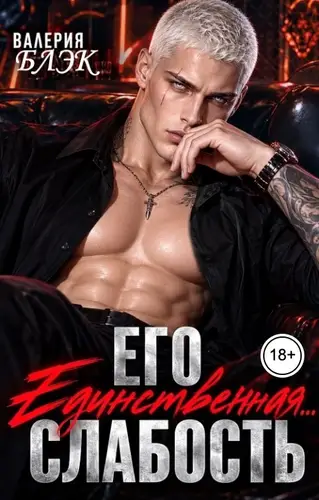 Его единственная... слабость