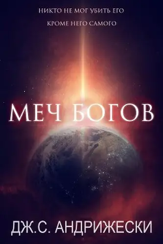 Постер книги Меч Богов