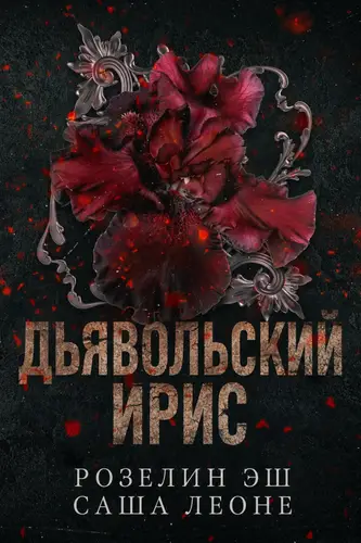 Постер книги Дьявольский ирис