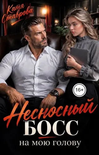 Несносный босс на мою голову