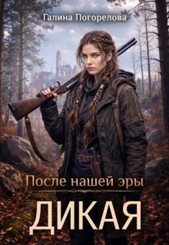 Постер книги Дикая