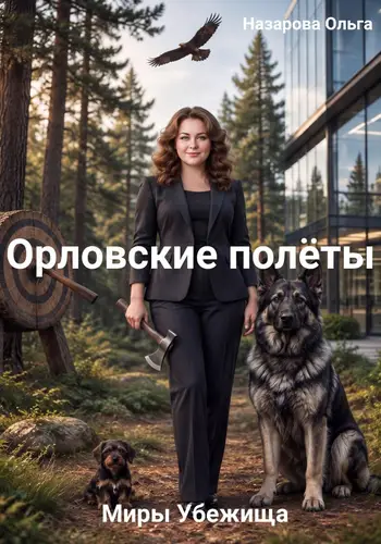 Постер книги Орловские полёты