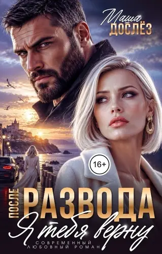 Постер книги После развода. Я тебя верну