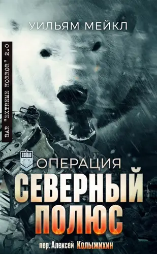 Постер книги Операция: Северный полюс